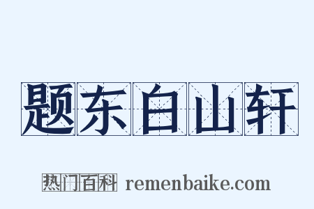 题东白山轩是什么意思的图片